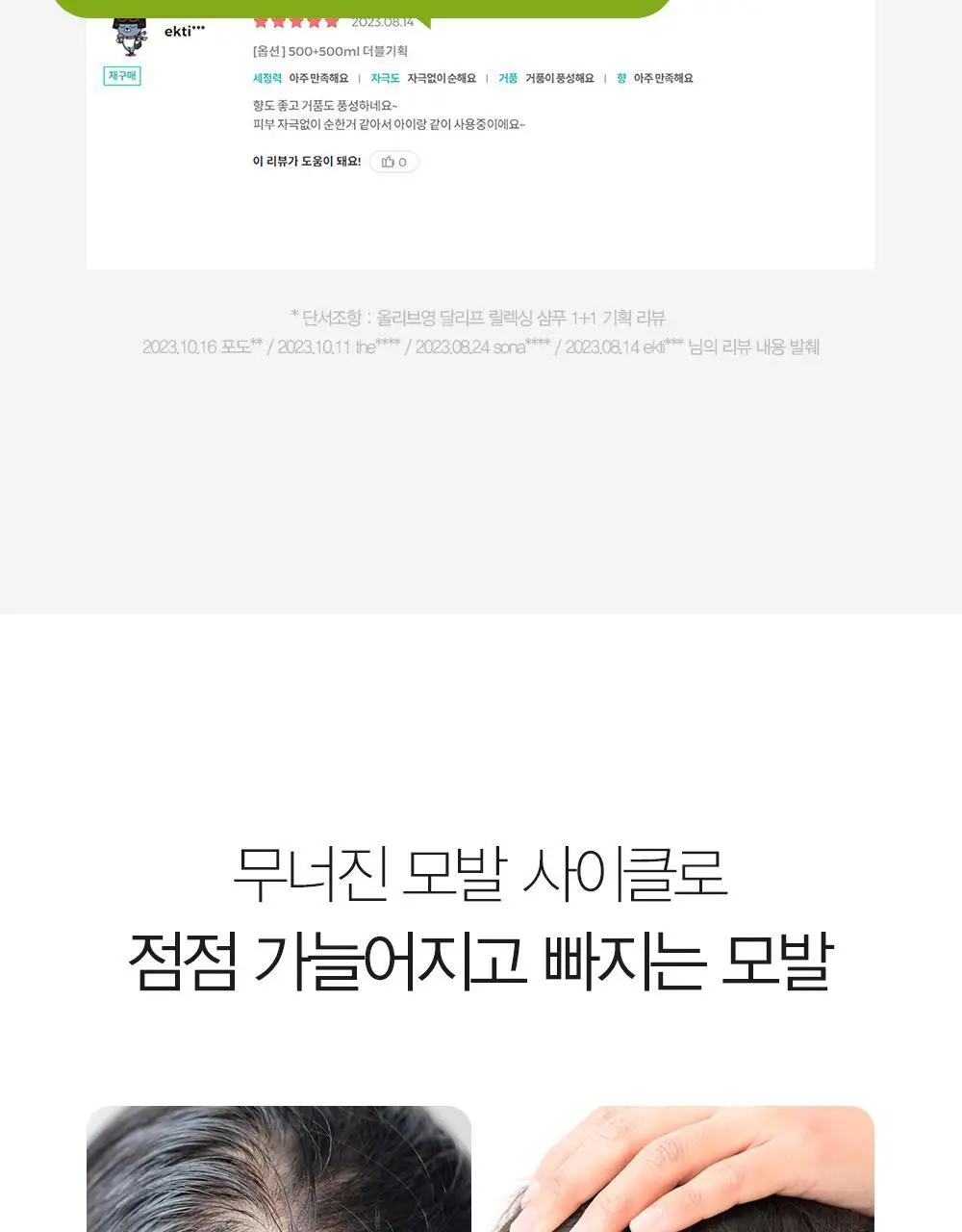 [두피강화/탈모증상완화] 달리프 릴렉싱 샴푸 더블기획 (500ml+500ml) 상세페이지 15